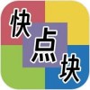 快点块点游戏