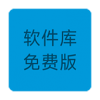 软件库免费版app
