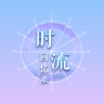 时流回忆录凤鸣千秋游戏