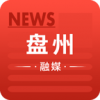 盘州融媒