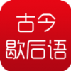 古今歇后语