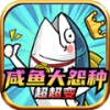 咸鱼大冤种超超变游戏