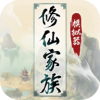 修仙家族游戏