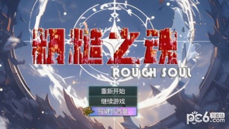 粗糙之魂游戏高清大图