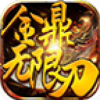 金鼎无限刀爆爆爆游戏