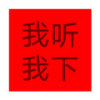 顽够音乐