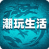潮玩生活