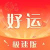 好运极速版